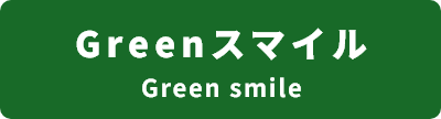 Greenスマイル